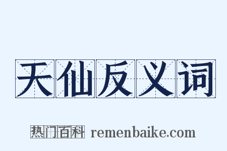 天仙反义词是什么意思的图片